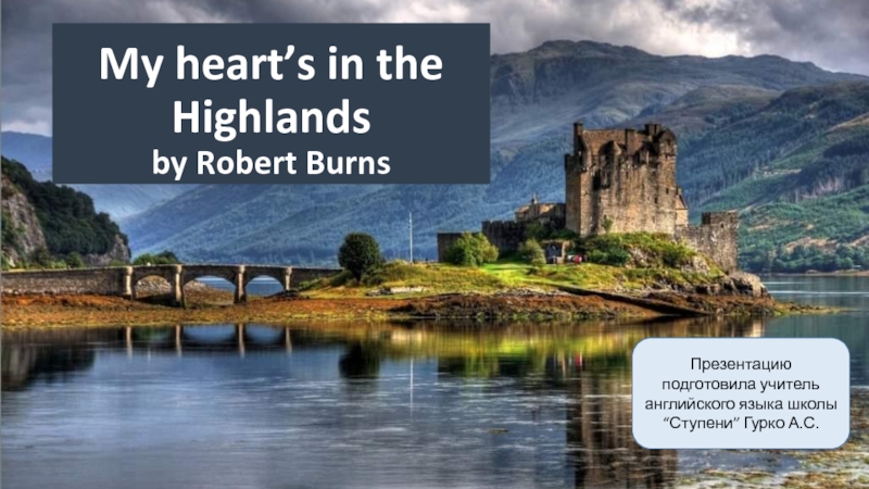 Презентация My heart’s in the Highlands by Robert Burns