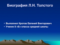 Биография Л.Н. Толстого