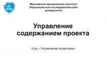 Управление содержанием проекта