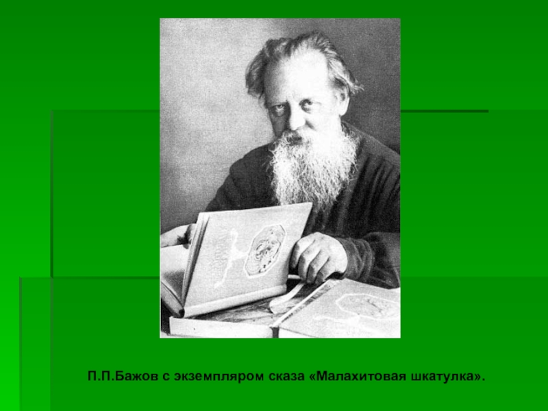 П.П.Бажов с экземпляром сказа «Малахитовая шкатулка».