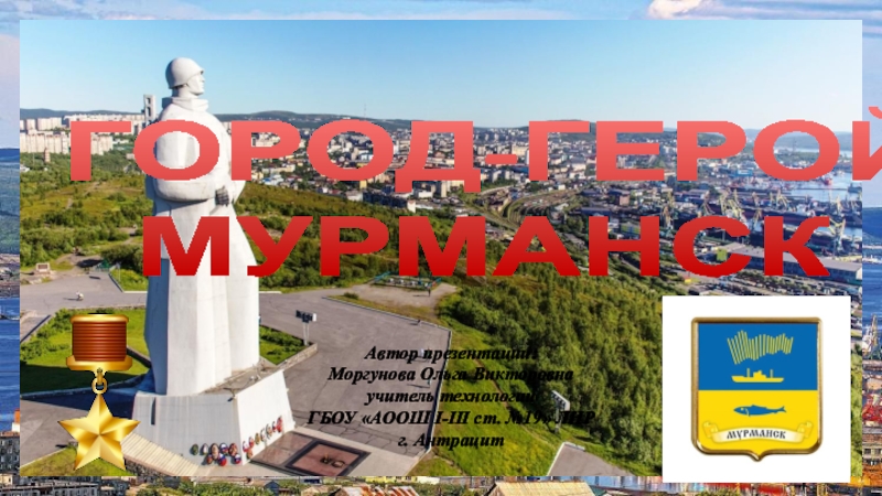 ГОРОД-ГЕРОЙ МУРМАНСК