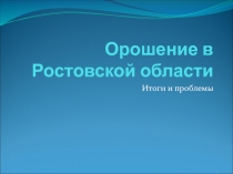 Орошение в Ростовской области
