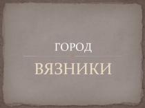 Вязники