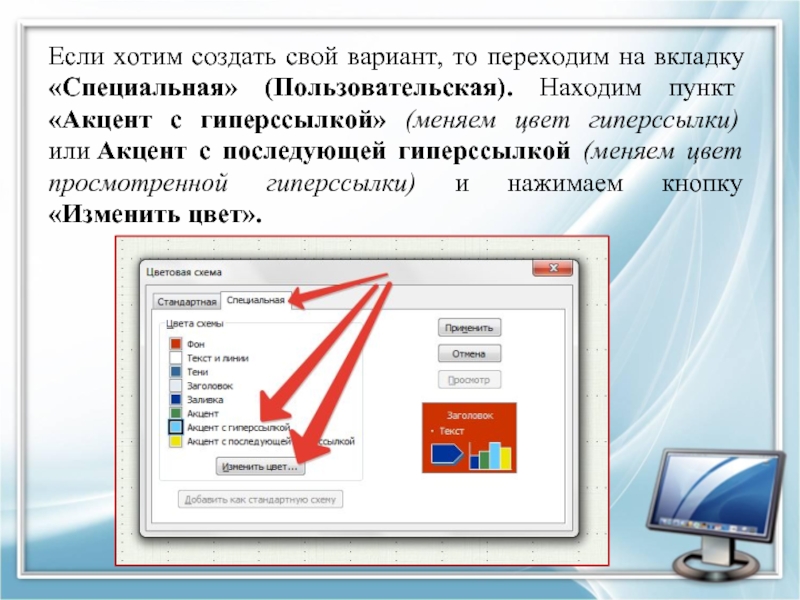 Как поменять цвет в гиперссылки в презентации