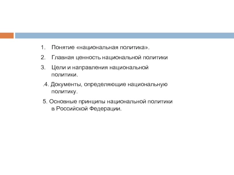 Документы определяющие национальную политику