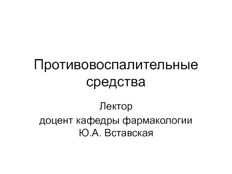 Противовоспалительные средства