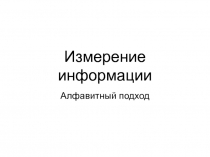 Измерение информации. Алфавитный подход