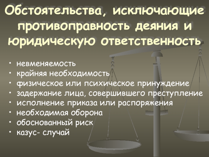 К обстоятельству исключающее преступность не относится. Обстоятельства исключающие противоправность деяния. Перечислите обстоятельства, исключающие противоправность.. Перечислите обстоятельства исключающие противоправность деяния. Обстоятельством, исключающим противоправность деяния, является:.