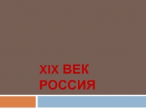 XIX ВЕК РОССИЯ