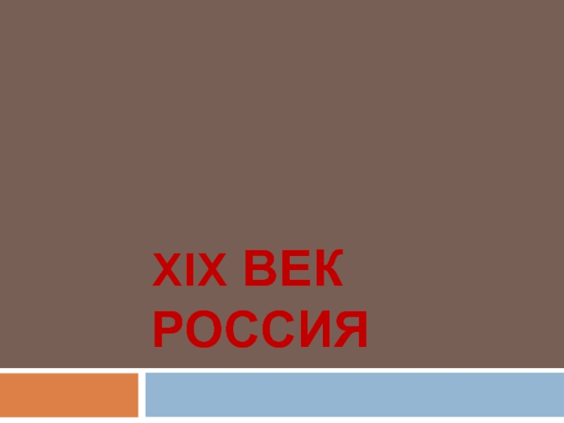Презентация XIX ВЕК РОССИЯ