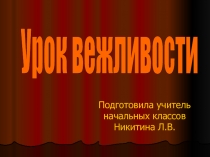 Урок вежливости (2 класс)