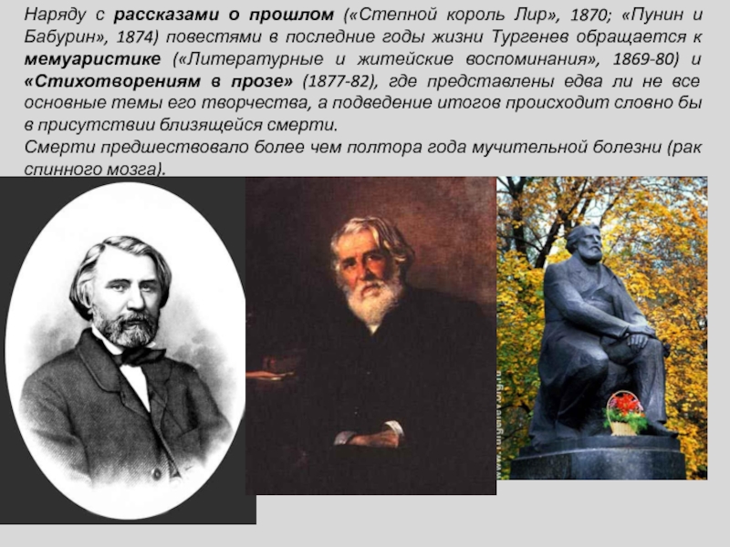 Факты из жизни тургенева. 1874 Год Тургенева. Пунин и Бабурин Тургенев. Иван Сергеевич Тургенев последние годы жизни. Тургенев последние годы жизни.