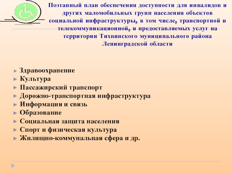 Обеспечение доступности для инвалидов услуг в сфере спорта и туризма презентация