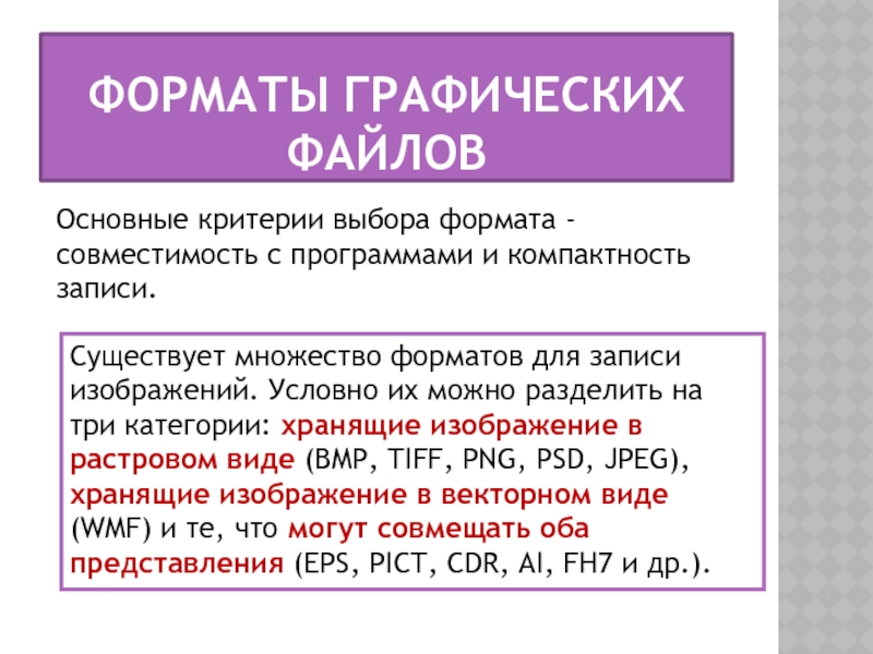 Чем вы можете объяснить разнообразие форматов графических файлов