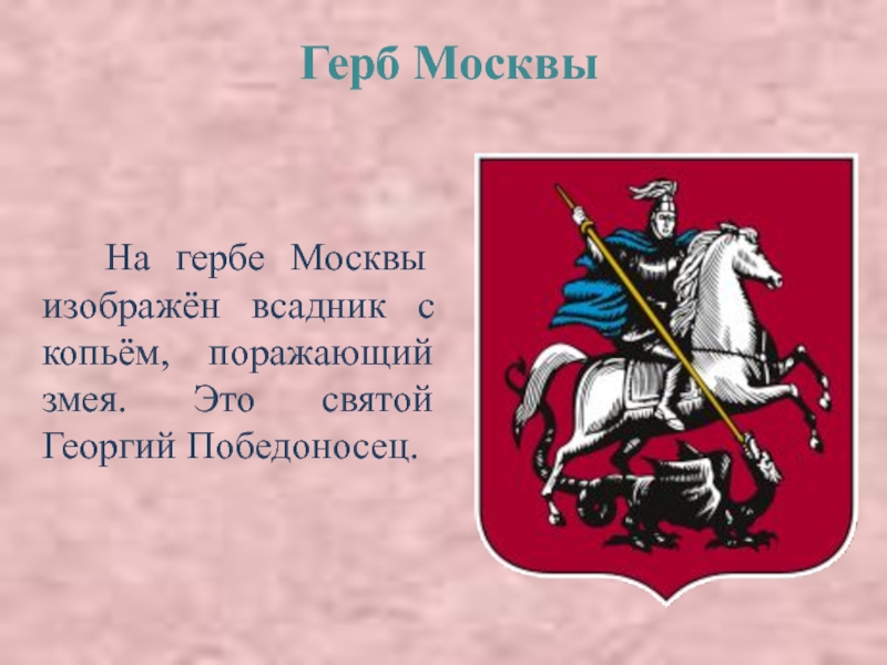 Герб москвы окружающий мир 2 класс. Что изображено на гербе Москвы.
