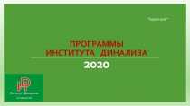 Программы института динализа 2020