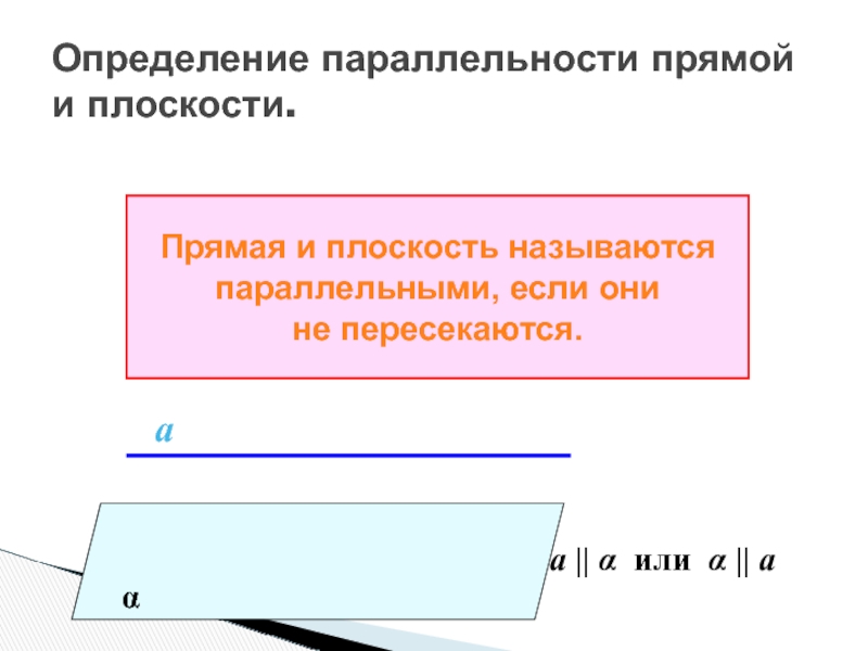 Прямая и плоскость называются параллельными если. Прямая и плоскость называются параллельными если они не пересекаются. Прямая и плоскость называются пересекающимися если. Определение прямой параллельной плоскости.