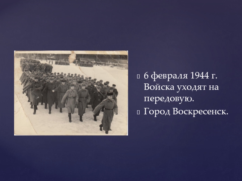Почему ушли войска из киева. 6 Февраля 1944. 6 Февраля. Ушли на передовую. Найти песню зима 22 уходят войска.