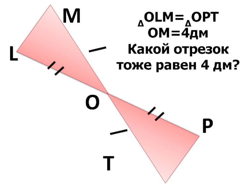 Тоже равен. Отрезок 4 дм.