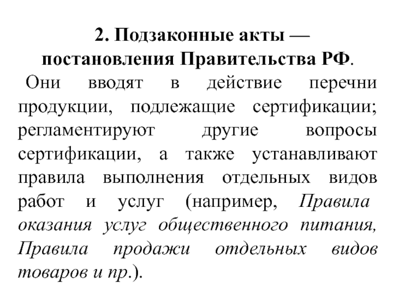 Они вводят. Постановление правительства это подзаконный акт. Постановление правительства РФ по вопросам сертификации. Перечень подзаконных актов по продаже товаров. Постановление правительства о товарах подлежащих сертификации 2022.