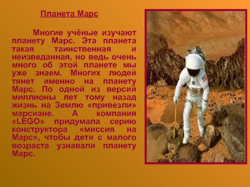 Планета Марс    Многие учёные изучают планету Марс. Эта планета такая таинственная и неизведанная, но