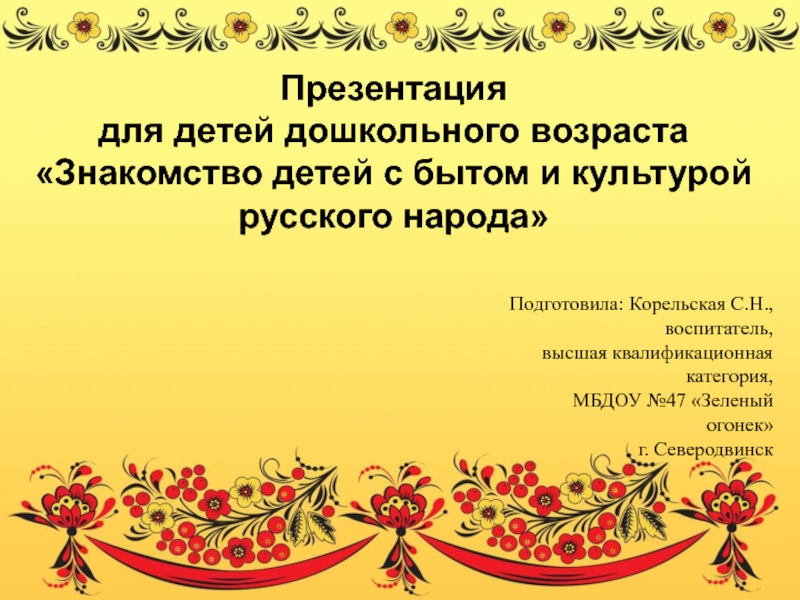Презентация для детей дошкольного возраста Знакомство детей с бытом и культурой русского народа