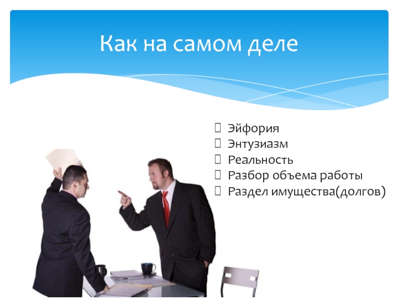 Как на самом делеЭйфорияЭнтузиазмРеальностьРазбор объема работыРаздел имущества(долгов)