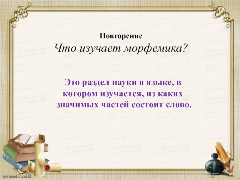 Повторение изученного русский 6 класс презентация