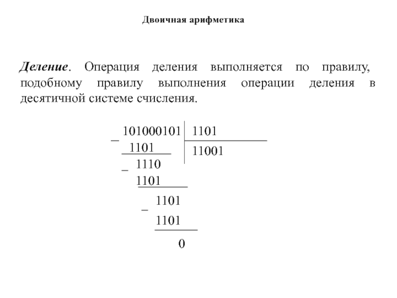 Число 11001 соответствует числу. Двоичная арифметика деление. Арифметика в двоичной системе счисления. Таблица двоичной арифметики. Двоичная арифметика вычитание.