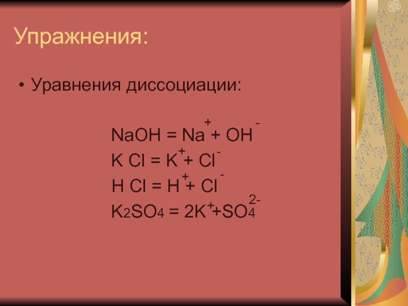 K cl2. Уравнение диссоциации NAOH. K2so4 диссоциация. K+CL уравнение. NAOH so2 уравнение.