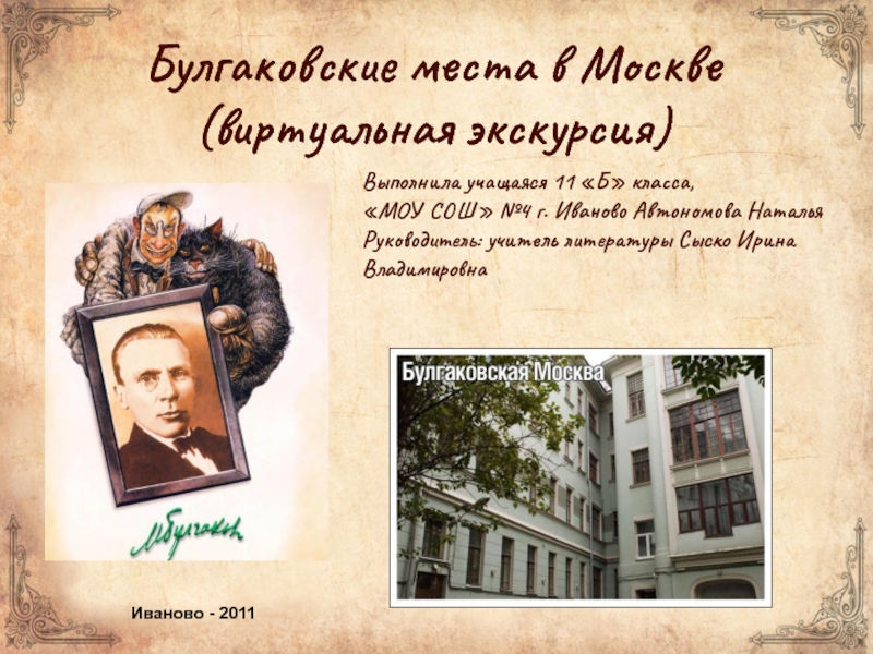 Булгаковские места в Москве(виртуальная экскурсия) 11 класс