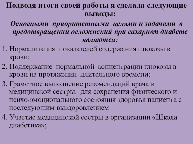 План сестринских вмешательств при сахарном диабете