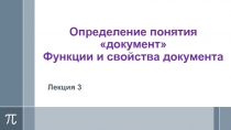 Определение понятия документ Функции и свойства документа