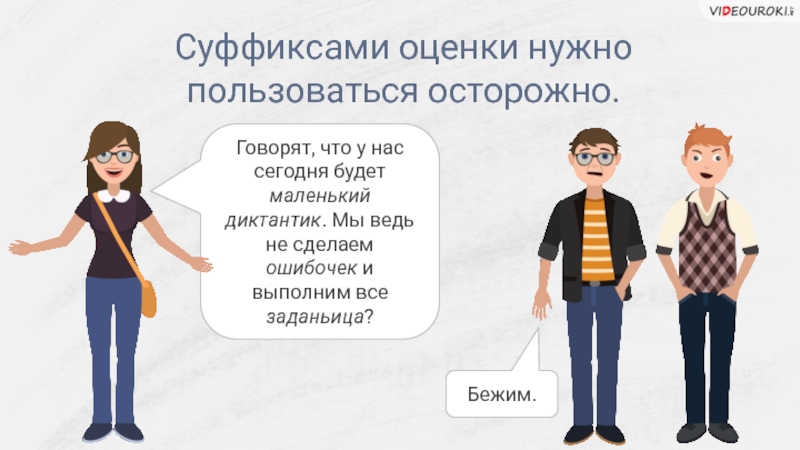 Нужно воспользоваться. Оценочные суффиксы. Все оценочные суффиксы. Суффиксы оценки. Девочка оценочные суффиксы.