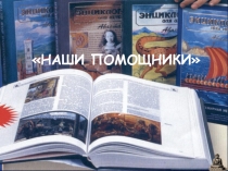 Словари