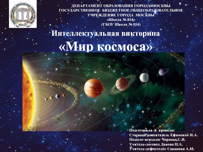 Интеллектуальная викторина Мир космоса (презентация)