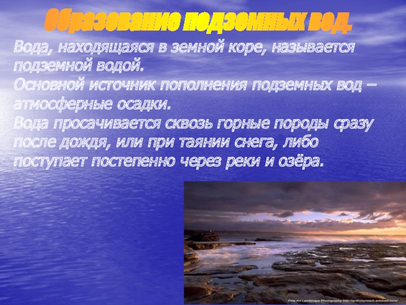 Вода находящаяся в земной. Подземные воды презентация. Презентация на тему подземные воды. Подземные воды России презентация. Подземные воды в земной коре.