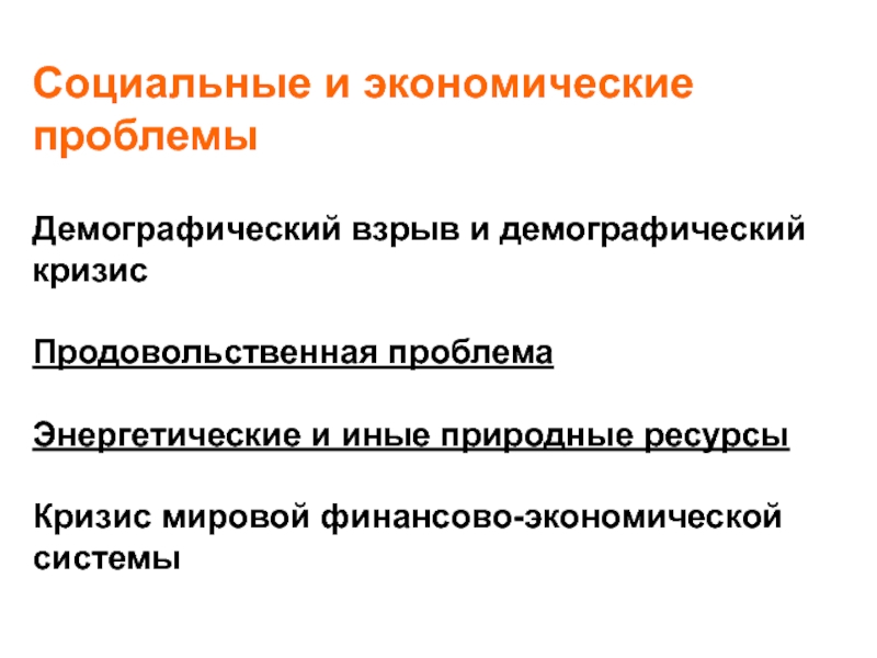 Социально демографические проблемы. Демографический взрыв и кризис. Демографический кризис и демографический взрыв. Демографическая и продовольственная проблемы. Демографический взрыв причины и последствия.