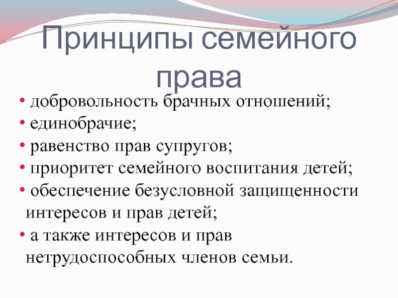 Добровольность брачного союза означает. Принципы семейного права. Принципы семейного права единобрачие. Принципы семейного права статья. Добровольность брачных отношений это.