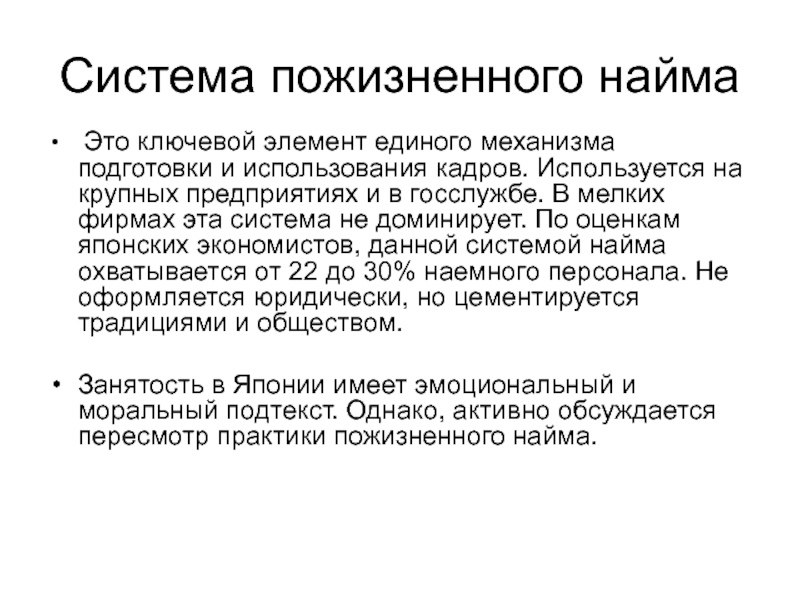 Наем это. Японская система пожизненного найма. Пожизненный найм в Японии. Система найма в Японии. Система пожизненного найма характерна для.