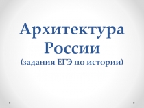 Архитектура России (задания ЕГЭ по истории)