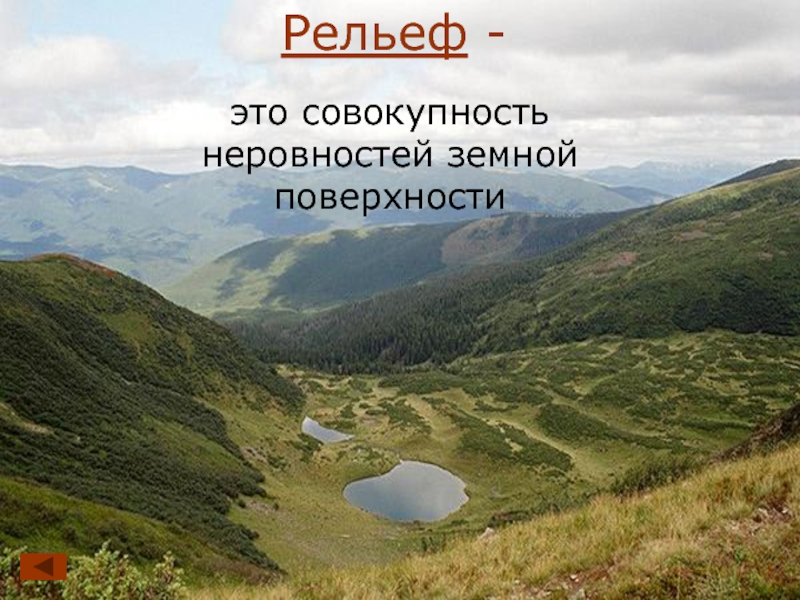 Что такое рельеф. Рельеф. Рельеф земной поверхности. Рельеф это совокупность неровностей земной поверхности. Что такое рельеф в географии.