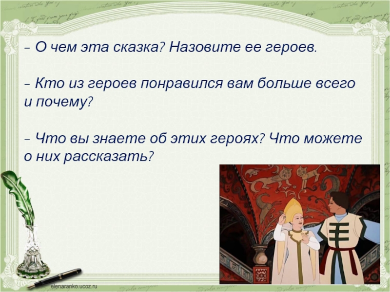 Есть в сказках почему есть. Почему сказка называется сказкой. Кто из героев больше всего понравился. Почему понравилась сказка. Кто больше понравился из героев сказки.