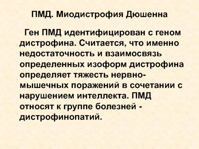 Что такое миодистрофия дюшенна это простыми словами. Прогрессирующая миопатия Дюшенна. Прогрессирующая мышечная дистрофия Дюшенна ген. Миодистрофии Дюшенна методы диагностики.