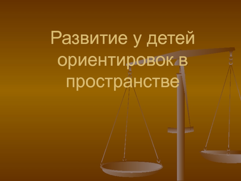 Развитие у детей ориентировок в пространстве