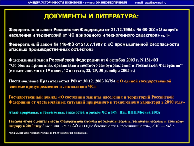 Атлас природных опасностей и рисков. Общие закономерности природных ЧС. Выделите Общие закономерности природных чрезвычайных ситуаций. Обеспечение безопасности в техносфере и чрезвычайных ситуациях. Федеральный закон от 21. 12. 1994 Г. no 68-ФЗ.