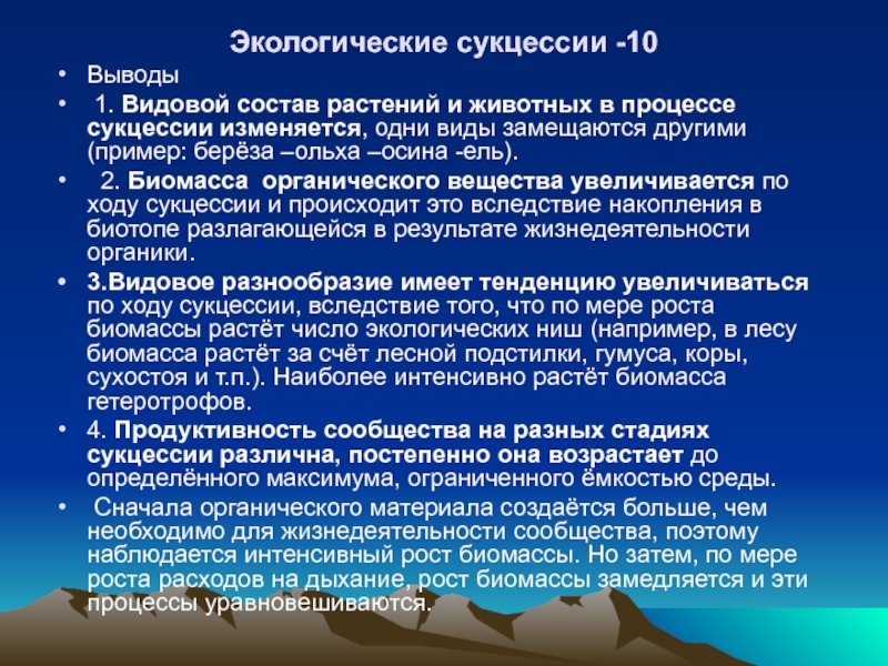 Самая высокая биомасса растений и продуктивность. Значение экологической сукцессии 9 класс. Вывод сукцессии. Экологическая сукцессия. Значение экологической сукцессии в биологии 9 класс.