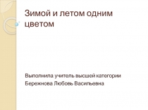 Зимой и летом одним цветом