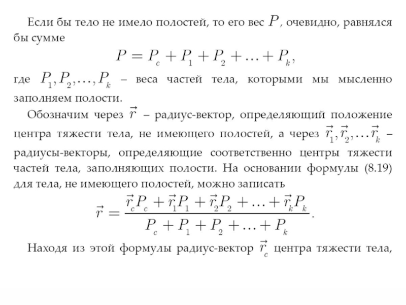 9 класс момент силы центр тяжести презентация. Радиус вектор центра тяжести. Радиус ветор центра тяжести. Радиус вектор центра тяжести формула. Координаты центра тяжести параллельных сил?.