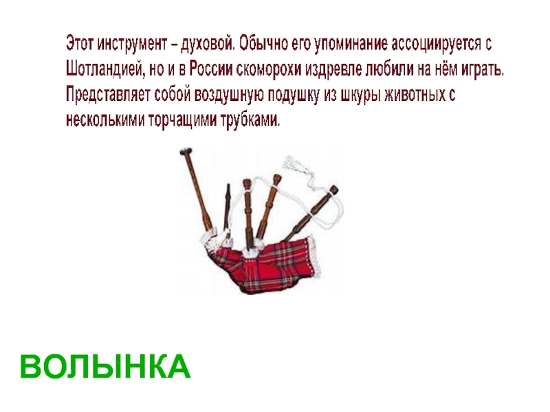 Музыкальные инструменты конспект урока. Волынка презентация. Загадка про волынку музыкальный инструмент. Загадка про волынку. Волынка доклад.